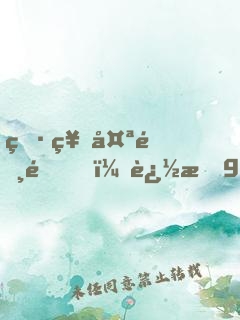 男神太霸道，追愛99天